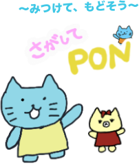 さがしてPON — みつけて、もどそう