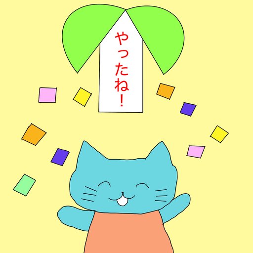 「やったね！」と紙ふぶきの中で喜ぶ猫のイラスト